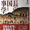 　藤本正行「信長の戦国軍事学」：都を離れること、正面対決をすること。