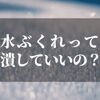 しもやけで水ぶくれになったら…つぶすと良いのか？！【ダメな理由とは】