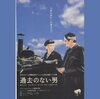 洋画　過去のない男（アキ・カウリスマキ監督）敗者三部作２