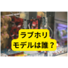 最新プリ機「ラブホリ」とは？【まとめ】