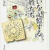 八鍬友広『闘いを記憶する百姓たち：江戸時代の裁判学習帳』