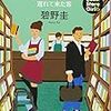  書店ガール 6 遅れて来た客 (PHP文芸文庫) / 碧野圭 (asin:4569767354)