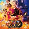 ふしぎ駄菓子屋 銭天堂＜実写映画版＞