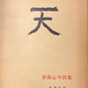 天　草野心平詩集