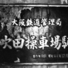 千里ニュータウン情報館『吹操近代化60年の歴史』　9/27まで