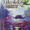 今ボードゲーム　タケノコ 日本語版 (Takenoko)にとんでもないことが起こっている？