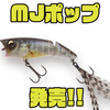 【イマカツ】強烈ポップ音と首振りアクションを両立した革命的ジョイントポッパー「MJポップ」発売！