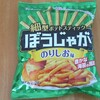 ぼうじゃがスナック菓子！お酒のお供に最適のポテトスティック