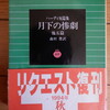 『呪はれし腕』トマス・ハーディ：著　森村豊：訳（ハーディ短篇集『月下の惨劇』より）