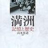 山本有造編著『満洲−記憶と歴史』京都大学出版会、2007年