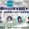 激動の2025年を総括する～万博・参政党・高市政権 PLANETS大忘年会