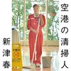 客室清掃辞めた人「おっとり上品な奥様」