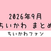 【まとめ読み／一気読み】ナガノ先生がアップした「ちいかわ」の漫画・イラストをまとめただけのページ（2026年9月編）