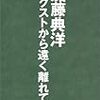 『テクストから遠く離れて』加藤典洋