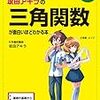 高校数学　三角関数　オススメ参考書　勉強法　