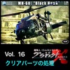 No.16 MH-60L クリアパーツの処理