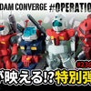 【FW GUNDAM CONVERGE】ジャブローをイメージした特別弾「♯OPERATION JABURO」が2/20(月)13時から受注開始！#23弾の追加情報も！？