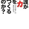 誰がバカをつくるのか?―「学力低下」の真相を探る