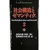  いただきもの：ニクラス・ルーマン『社会構造とゼマンティク２』