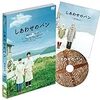 『しあわせのパン』［DVD］