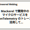 Mackerel で開発中のマイクロサービスを OpenTelemetry のトレースを活用してパフォーマンス改善した