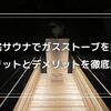 自宅サウナにガスストーブを採用した理由：メリットとデメリット徹底解説
