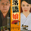 <span itemprop="headline">映画「落語娘」（2008）・・・ミムラが落語に挑戦、大奮闘！</span>