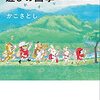 だるまちゃんの思い出 遊びの四季 ふるさとの伝承遊戯考