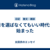筆を選ばなくてもいい時代が始まった