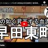 ぎふ町旅シリーズ第１３８弾＠早田東町：龍の如く昇天する血流