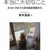  「精神分析治療で本当に大切なこと―ポスト・フロイト派の臨床実践から／青木滋昌」