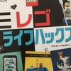 【読書】「レゴライフハックス」DK社：著