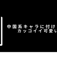 創作 洋風ファンタジーキャラに使いたい名前一覧 男女別 クリエイター生活