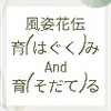 風姿花伝④から学ぶ、人を育(はぐくむ)とは？