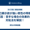 自己顕示欲が強い男性の特徴や原因｜苦手な場合の効果的な対処法を解説！