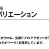 外壁塗装の新Ver.の提案。