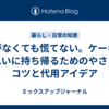 箱がなくても慌てない。ケーキをきれいに持ち帰るためのやさしいコツと代用アイデア