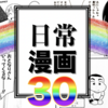 【保存版】おすすめの日常系漫画30選！｜ほっこりとした日常を描いた王道マンガからぶっとび設定の日常系ギャグ漫画を総まとめ！【令和最新版】