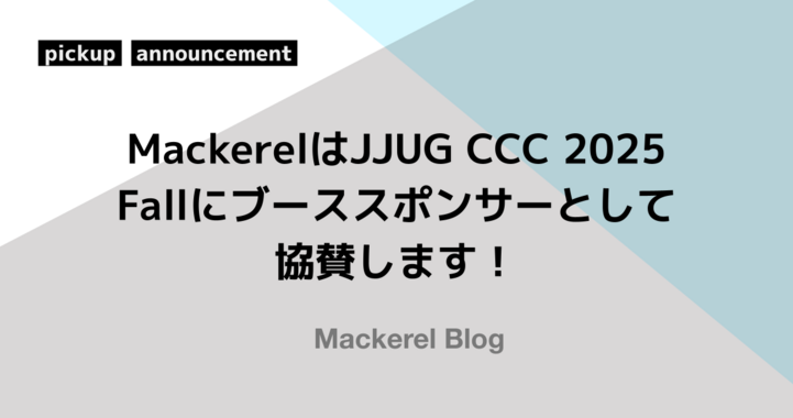 MackerelはJJUG CCC 2025 Fallにブーススポンサーとして協賛します！ #jjug_ccc
