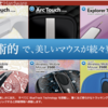 Arc Touch Mouse に新色登場 - 芸術的で、美しいマウスが続々登場 by Microsoft U Mall