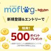 2026/11/2まで！moflog by Rakutenに新規登録するだけで楽天ポイント500ポイントが貰える！
