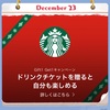 LINEギフトでスタバのドリンクチケットキャンペーン！