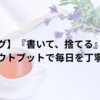 【読書ログ】『書いて、捨てる』から学ぶ、感謝とアウトプットで毎日を丁寧に生きる