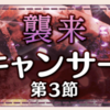 【ゆゆゆい】2月限定イベント(2019)【襲来 キャンサー　第3節】攻略