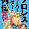 原田久仁信氏逝去前年の自伝「プロレススーパースター列伝秘録」から、おもしろ裏話を紹介