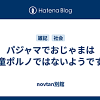 パジャマでおじゃまとは テレビの人気 最新記事を集めました はてな