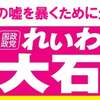 大阪・れいわ新選組「水曜版／週刊大石ちゃん自由自在」2022年4月13日