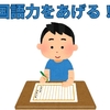 【中学受験】国語力向上のために5年生の１年間でとりくむべきこと
