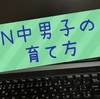 N中とは？