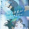 長編アニメーション『花緑青が明ける日に』京都出町座４月１７日(金)公開